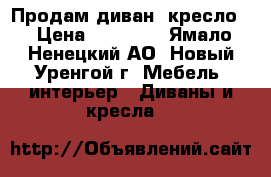 Продам диван  кресло  › Цена ­ 12 000 - Ямало-Ненецкий АО, Новый Уренгой г. Мебель, интерьер » Диваны и кресла   